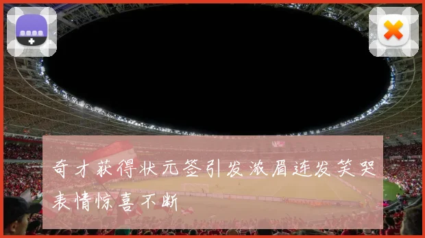奇才获得状元签引发浓眉连发笑哭表情惊喜不断