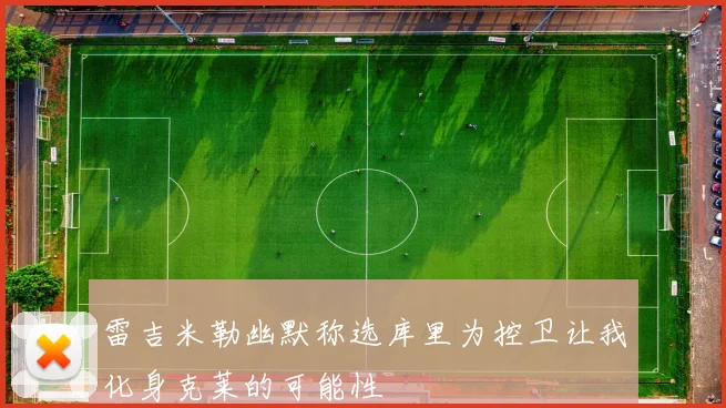 雷吉米勒幽默称选库里为控卫让我化身克莱的可能性