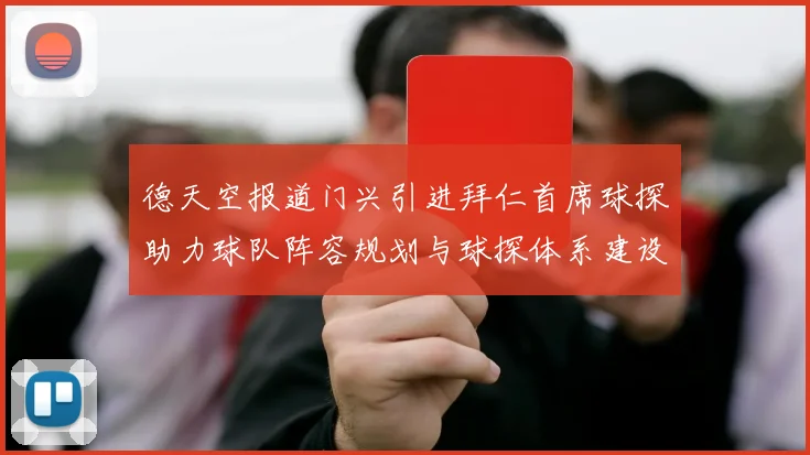 德天空报道门兴引进拜仁首席球探助力球队阵容规划与球探体系建设