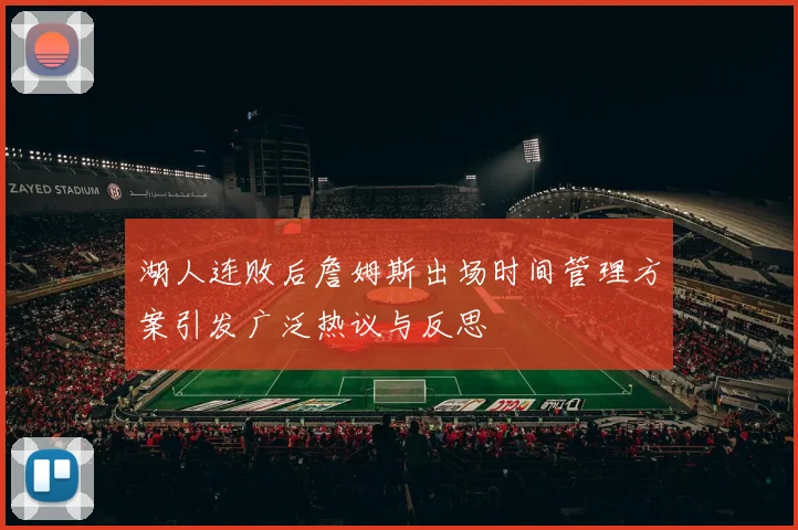 湖人连败后詹姆斯出场时间管理方案引发广泛热议与反思